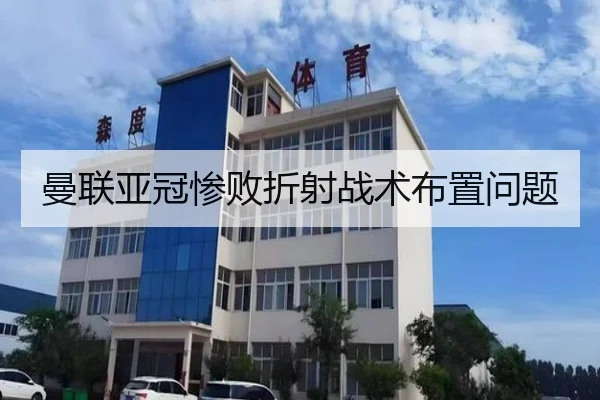 曼联亚冠惨败折射战术布置问题